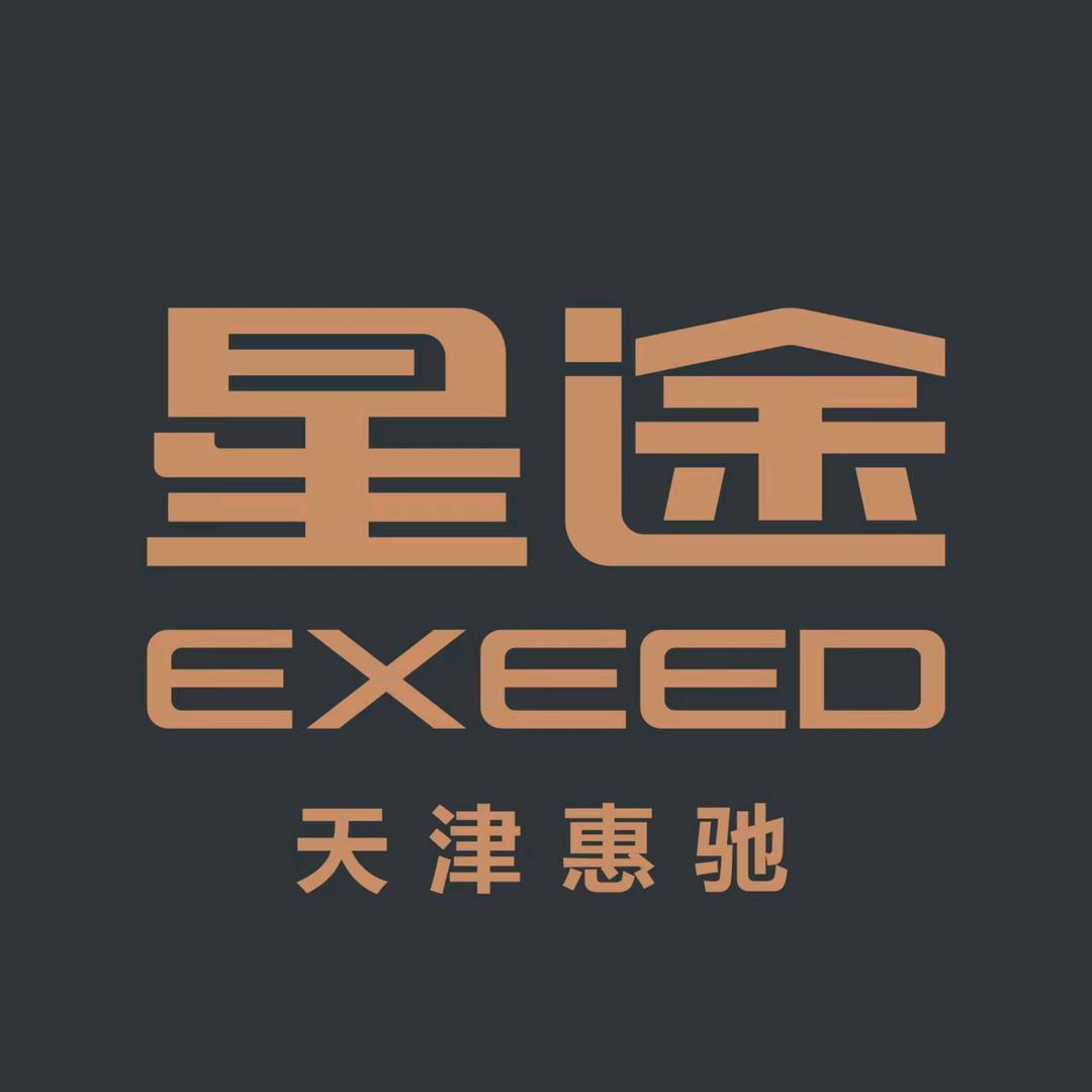星途汽车天津惠驰店专用号
