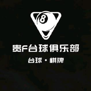 贵F台球俱乐部