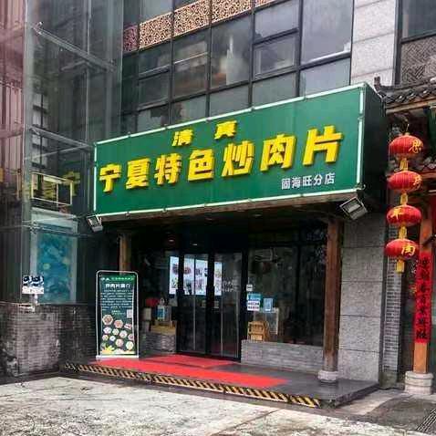 宁夏特色炒肉片(固海旺6号大院店）