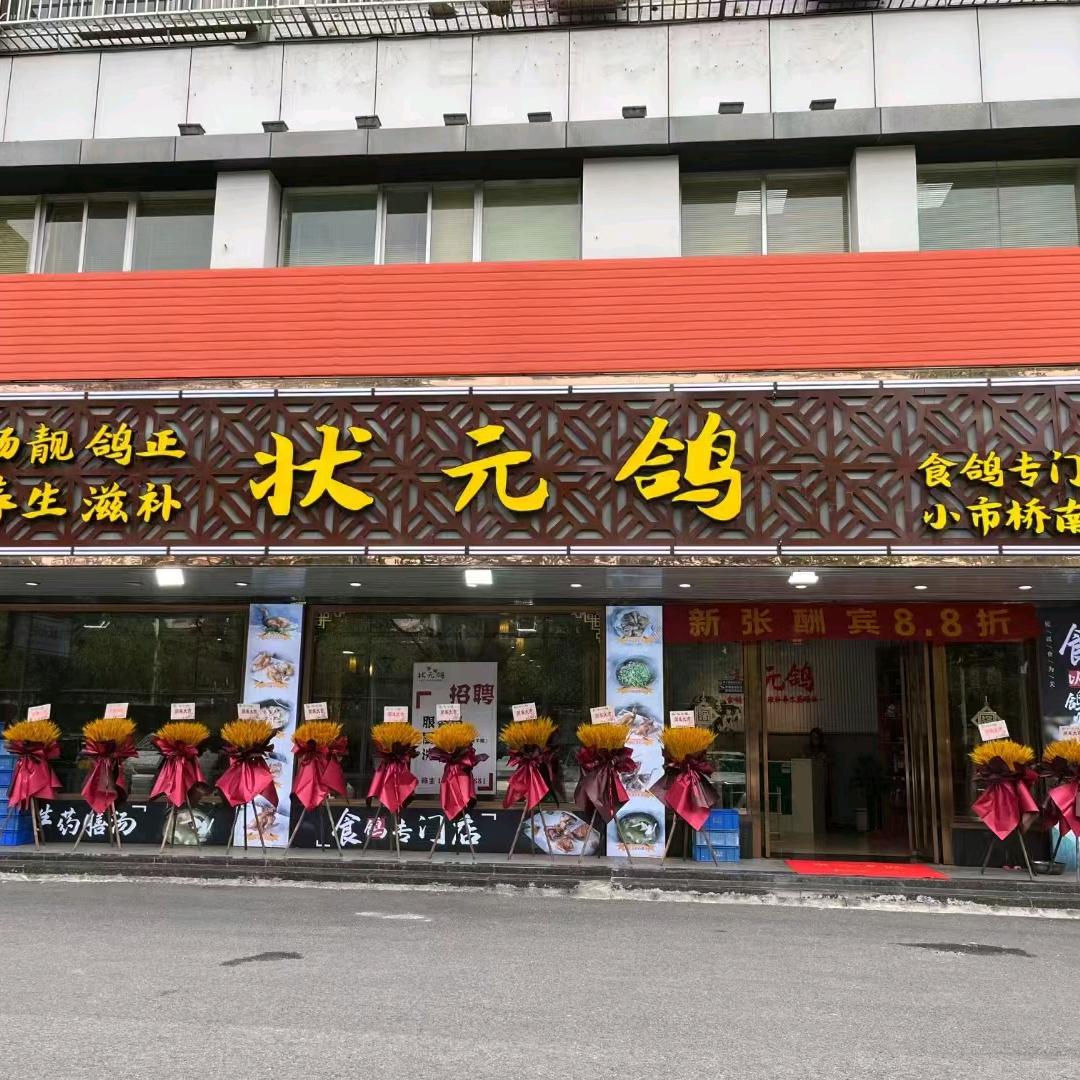 状元鸽（小市桥南店）