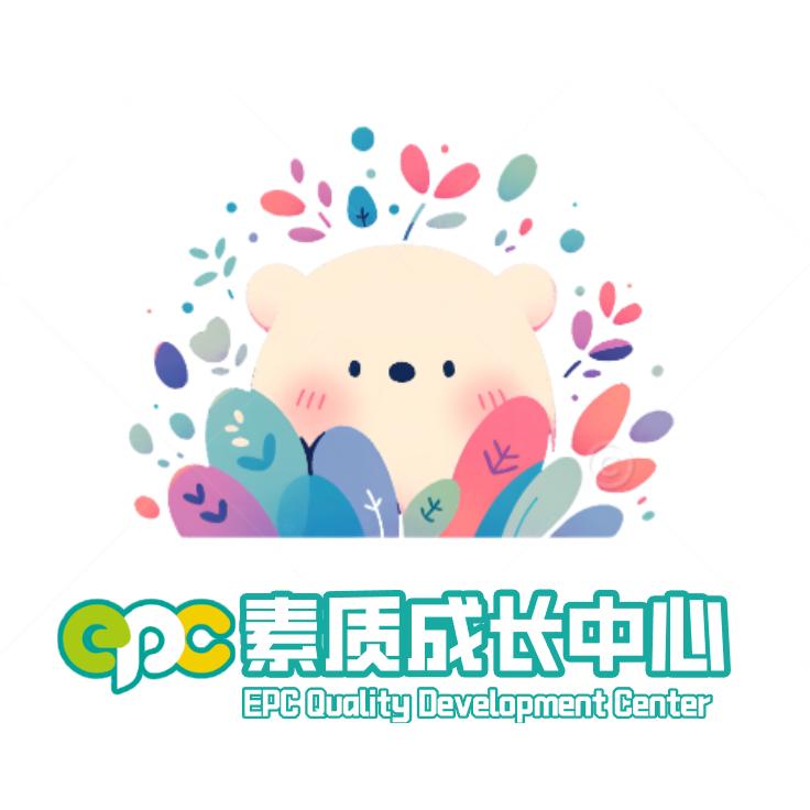 EPC素质成长中心总部