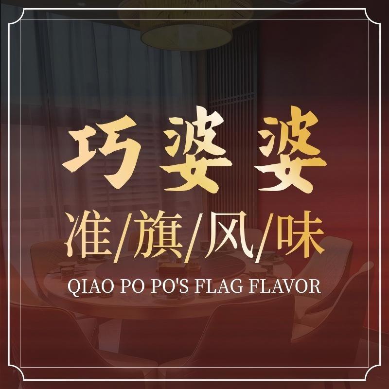 巧婆婆准旗风味弘德官方号