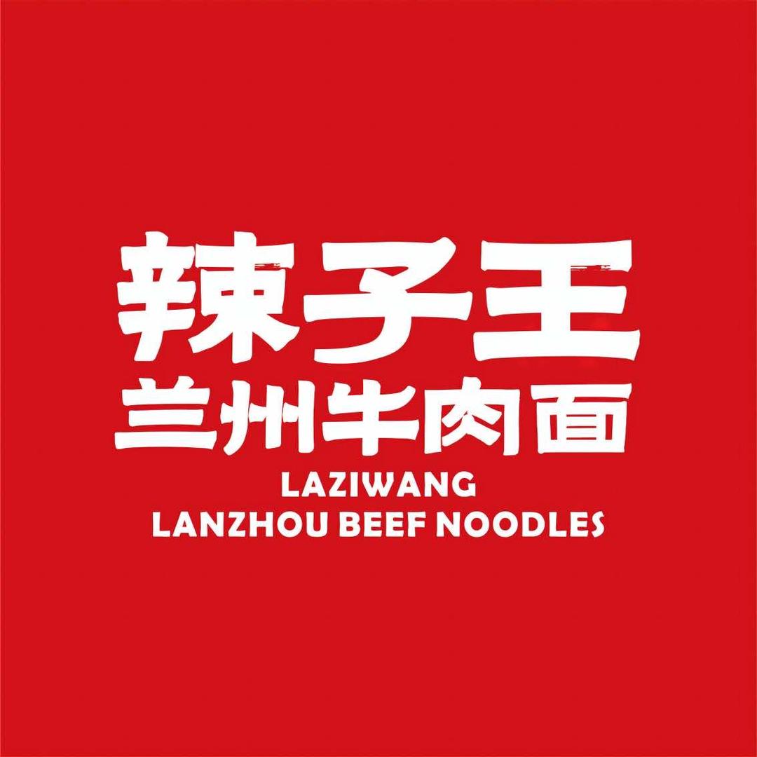 辣子王总部官方号