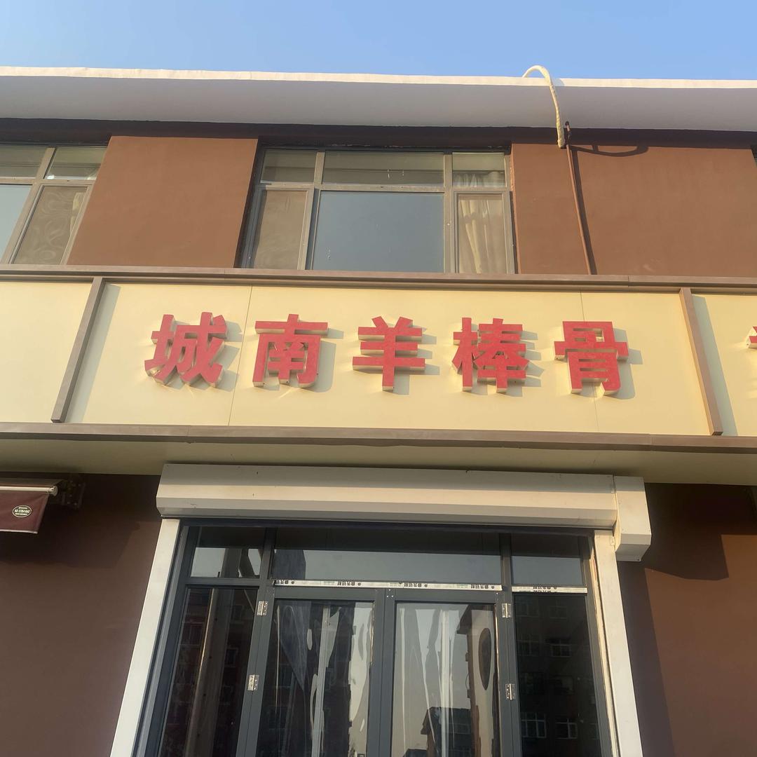 城南羊棒骨官方号