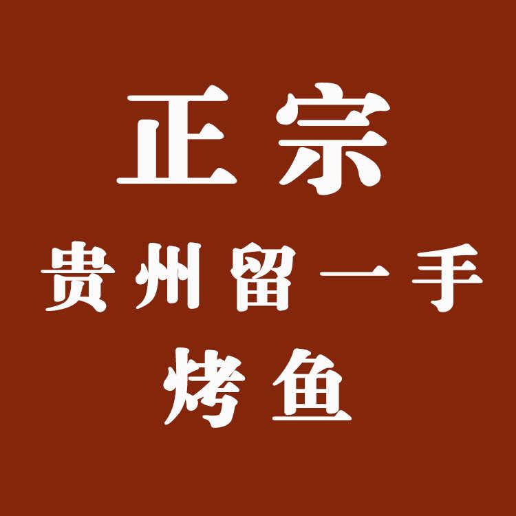 干老庆贵州留一手烤鱼·地摊火锅