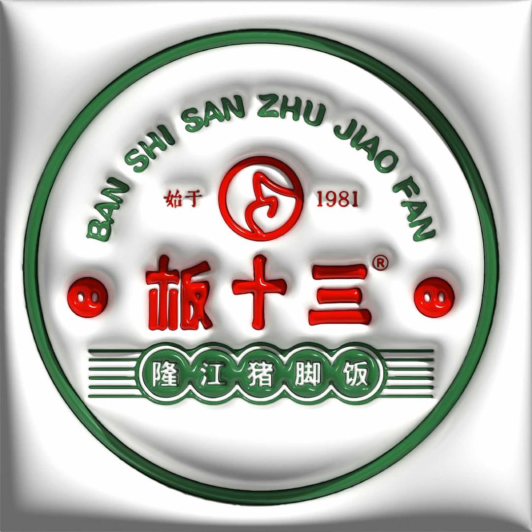 板十三隆江猪脚饭（孔明大道店）