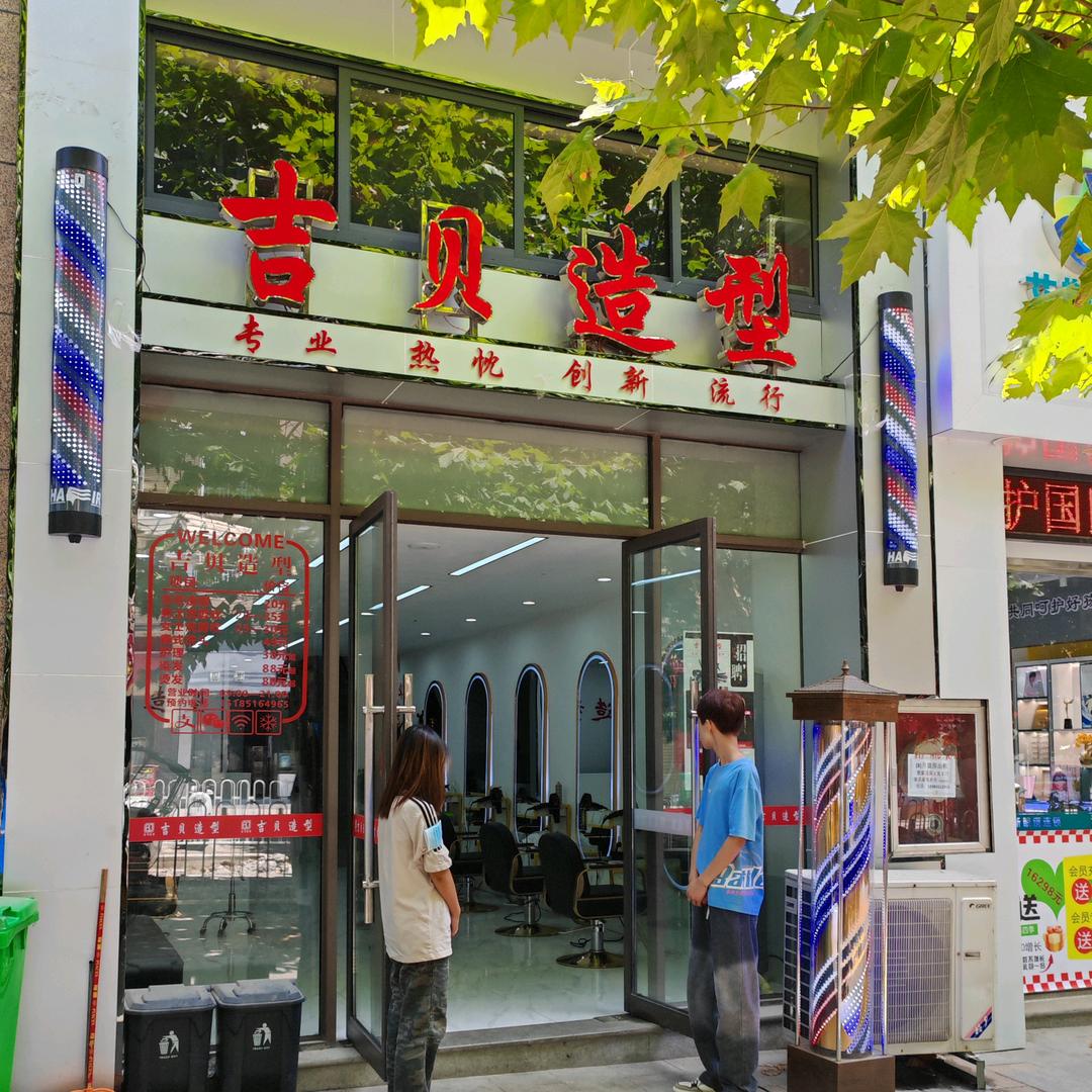 黔西市吉贝造型理发店一分店官方号