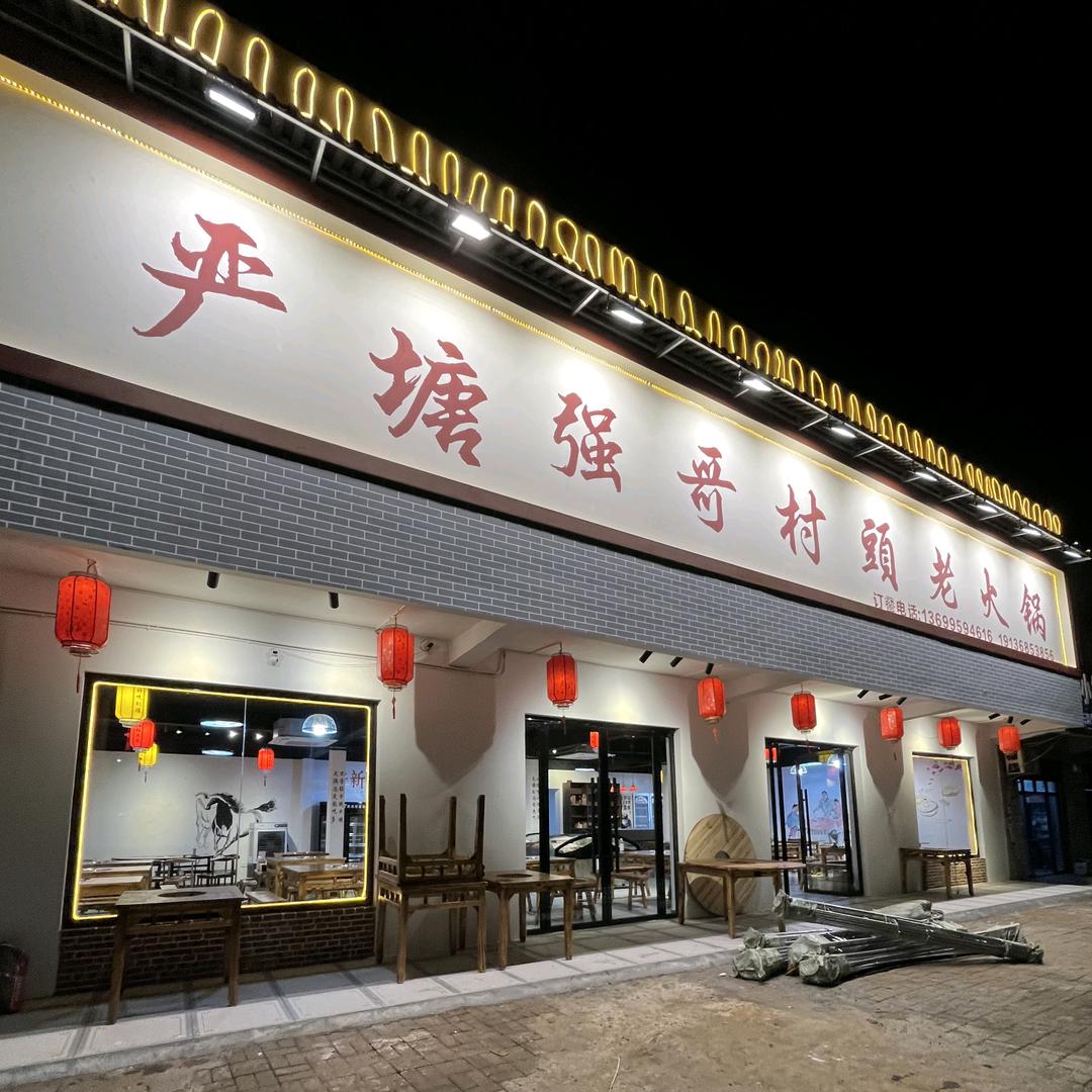 严塘强哥村头老火锅