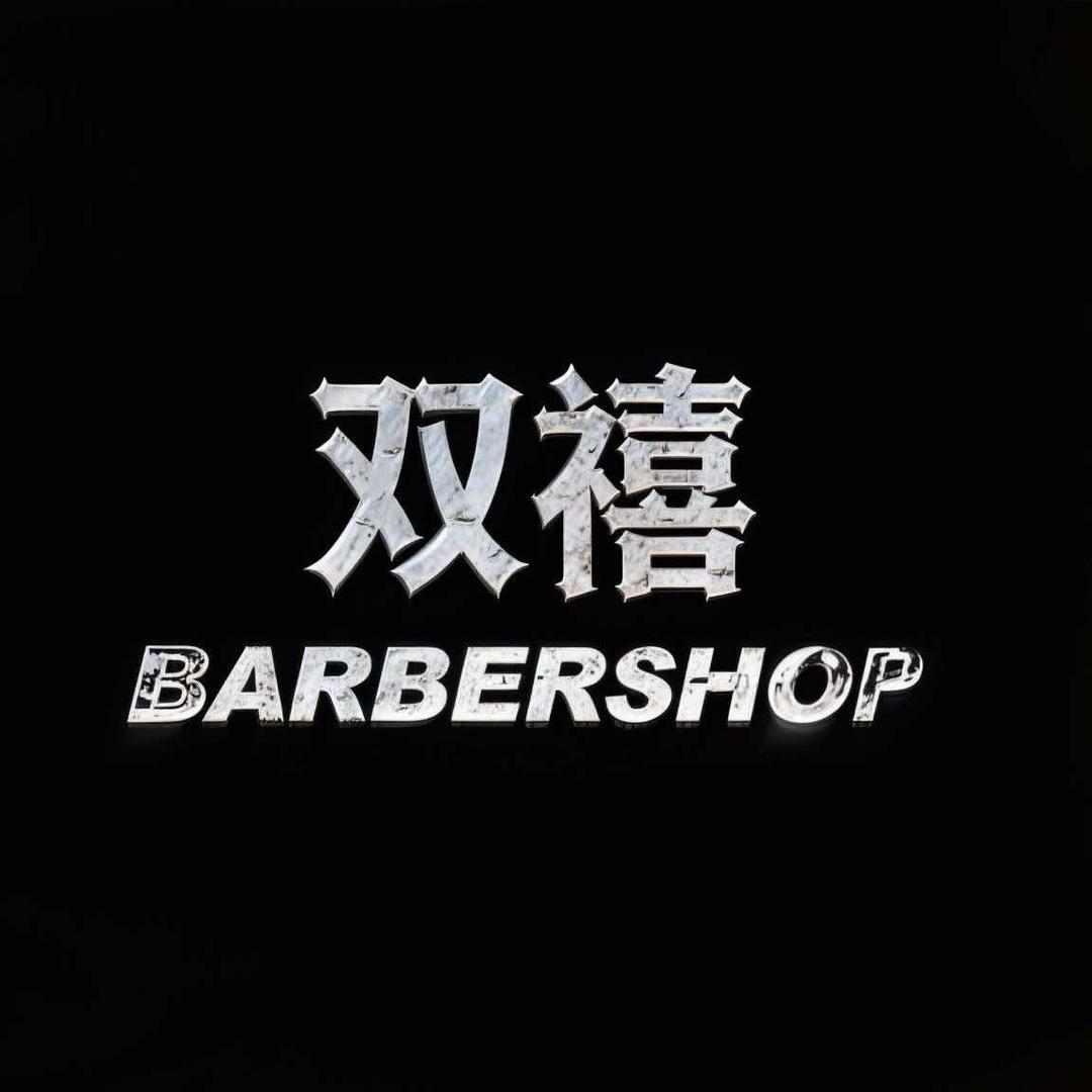 双禧男士理发店