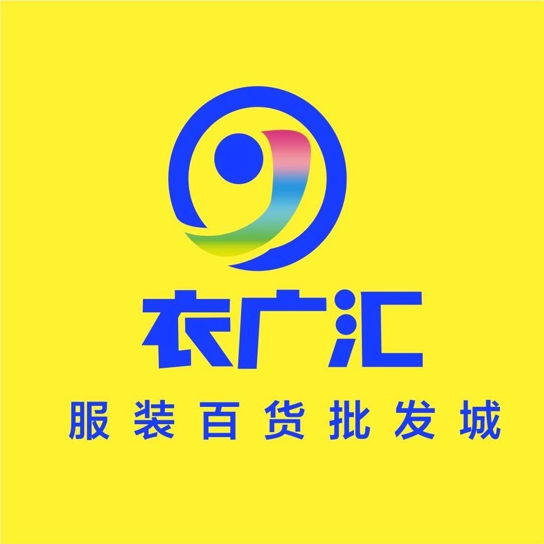 衣广汇服装批发城（湘阴店）