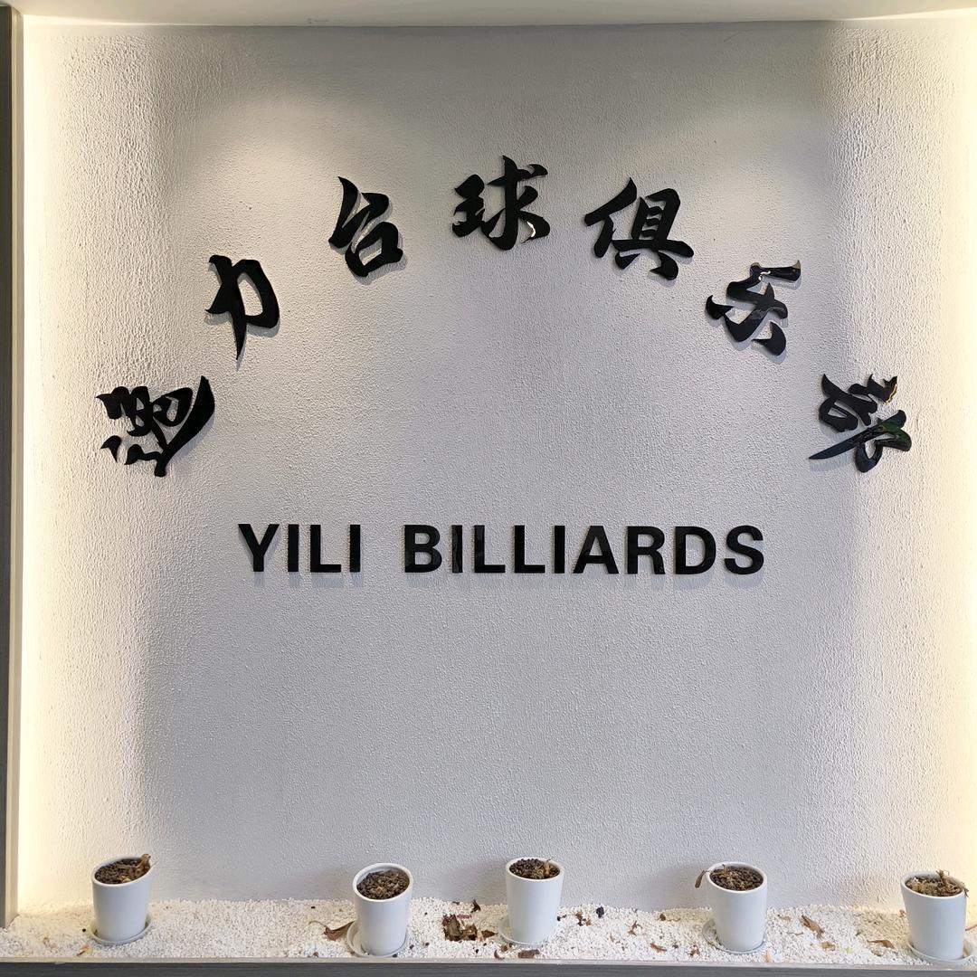 逸力台球俱乐部官方号