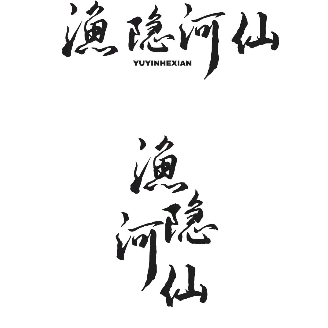 渔隐河仙周姐