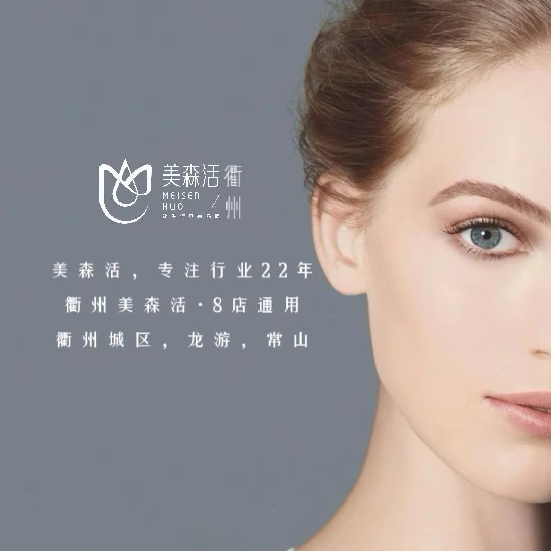 衢州美森活科技美容养生馆（江源分店）