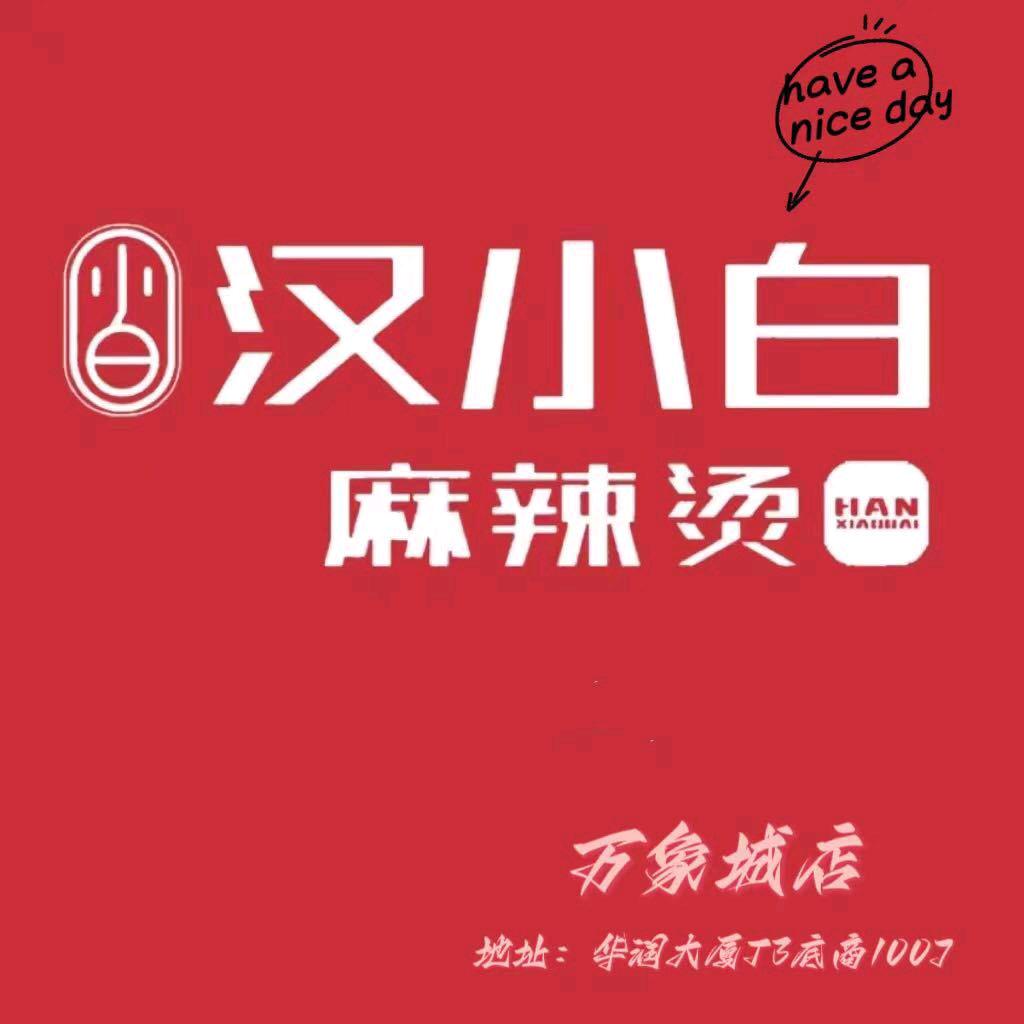 汉小白麻辣烫万象城店