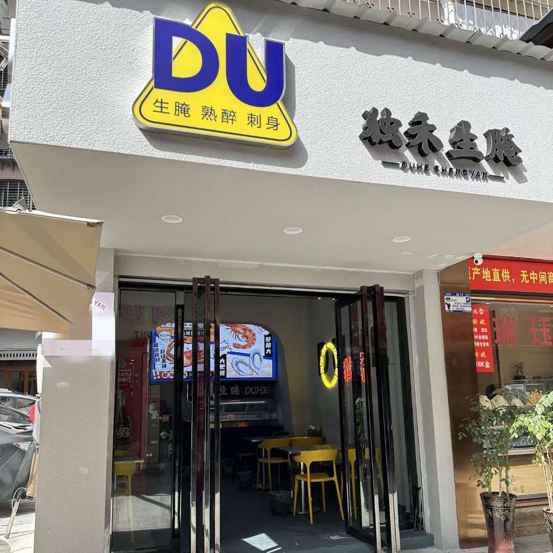 武夷山市独禾生腌集合店
