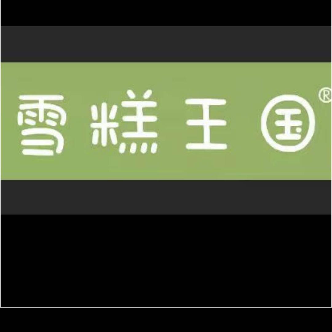 雪糕王国官方号