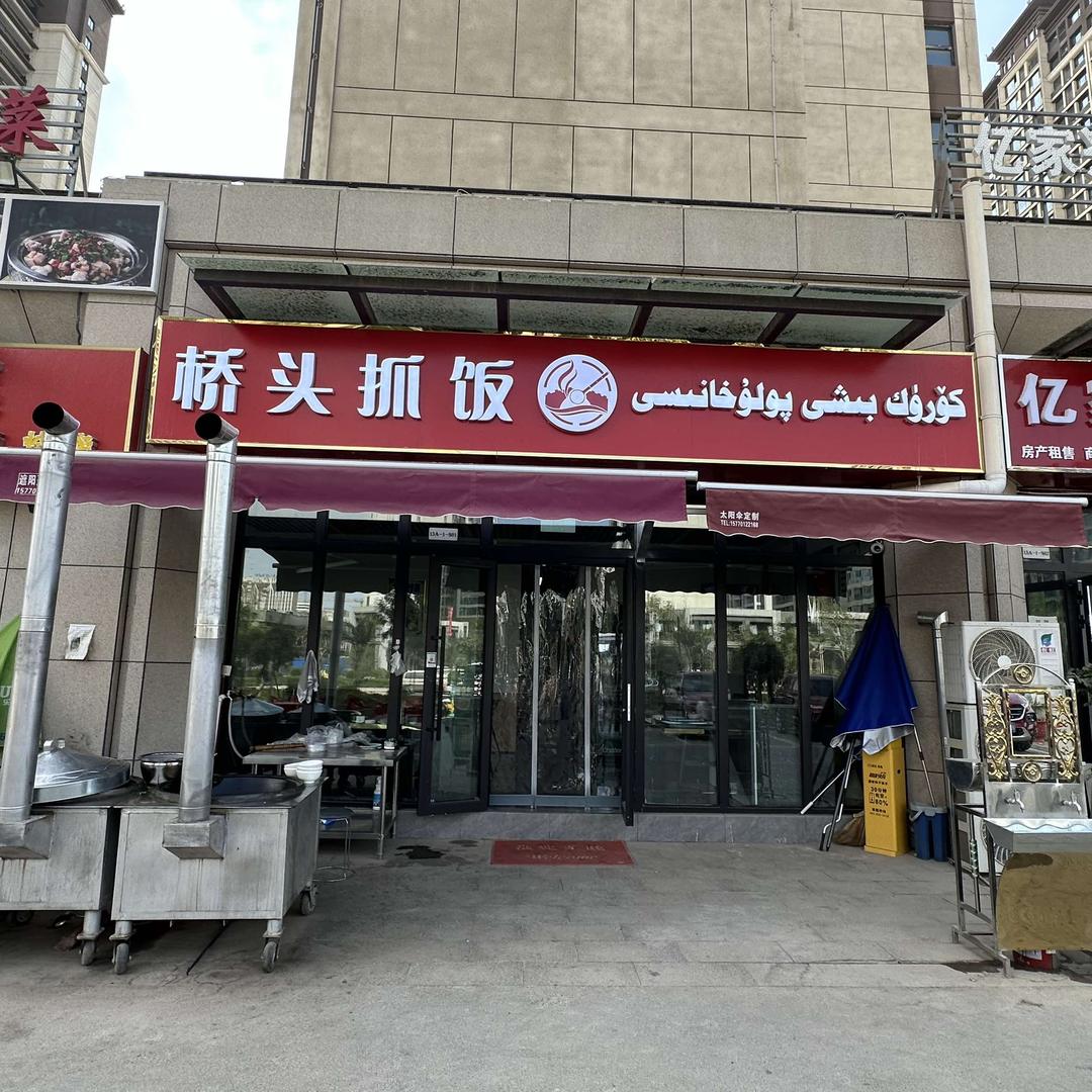 桥头抓饭官方号