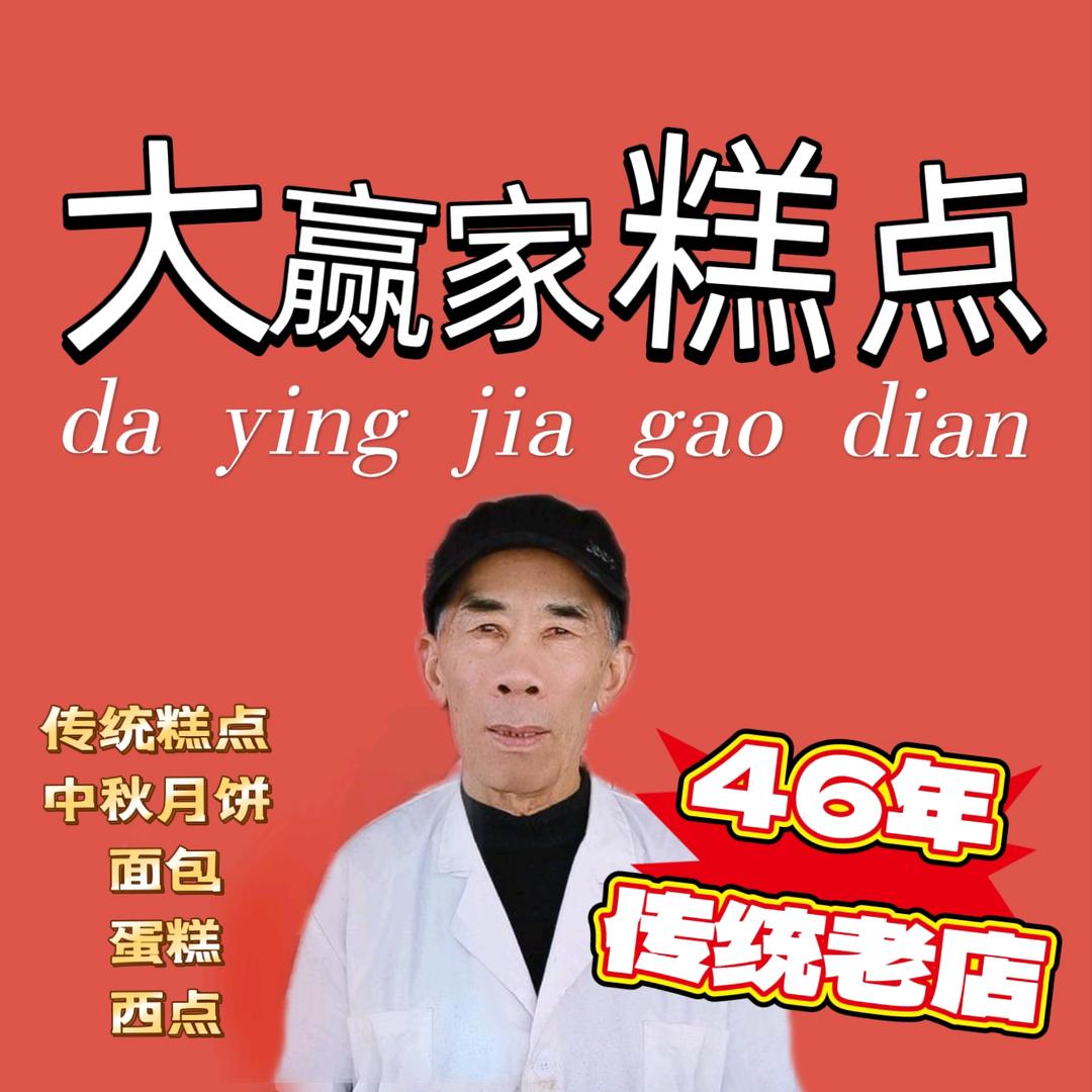 邳州大赢家糕点