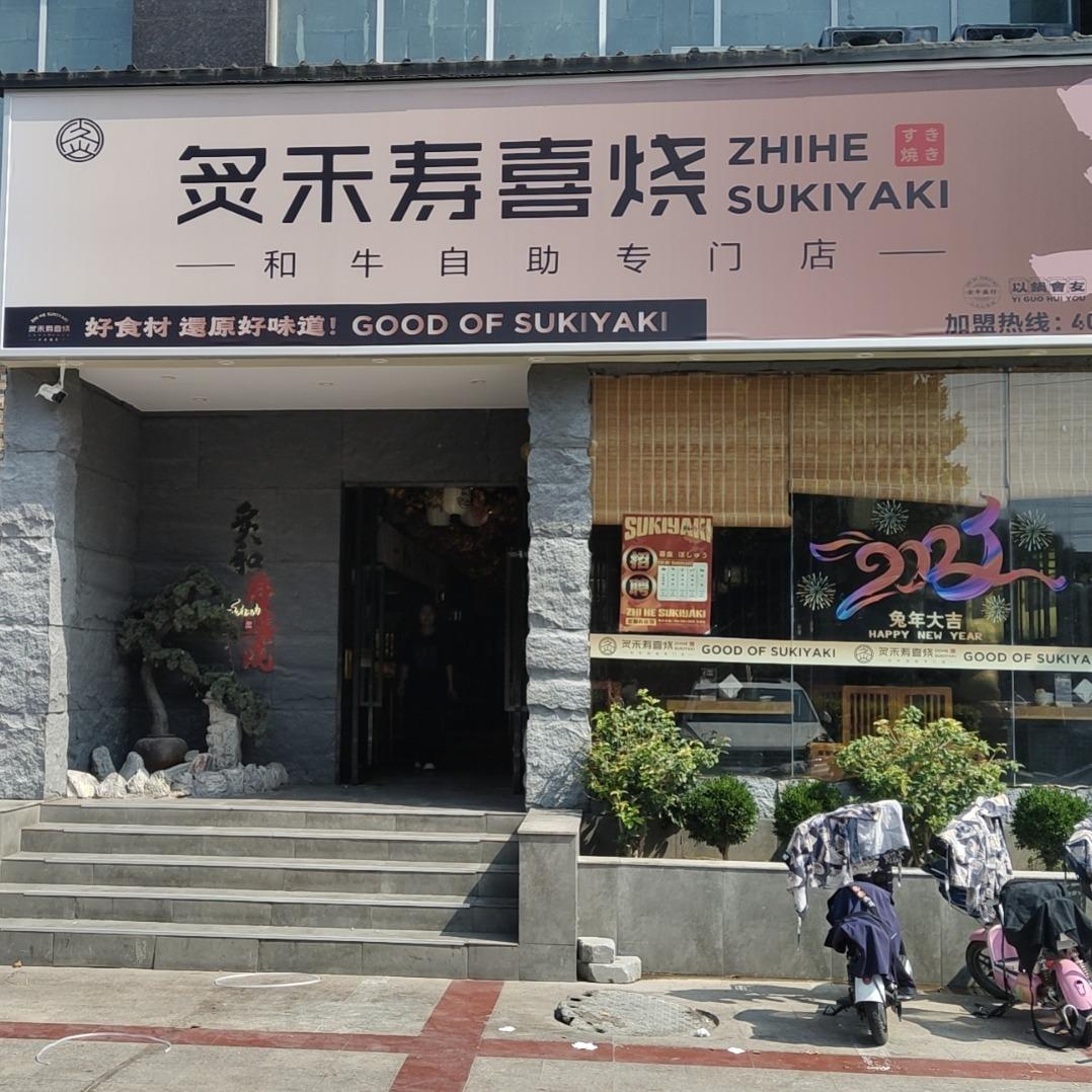 炙禾寿喜烧(总店)