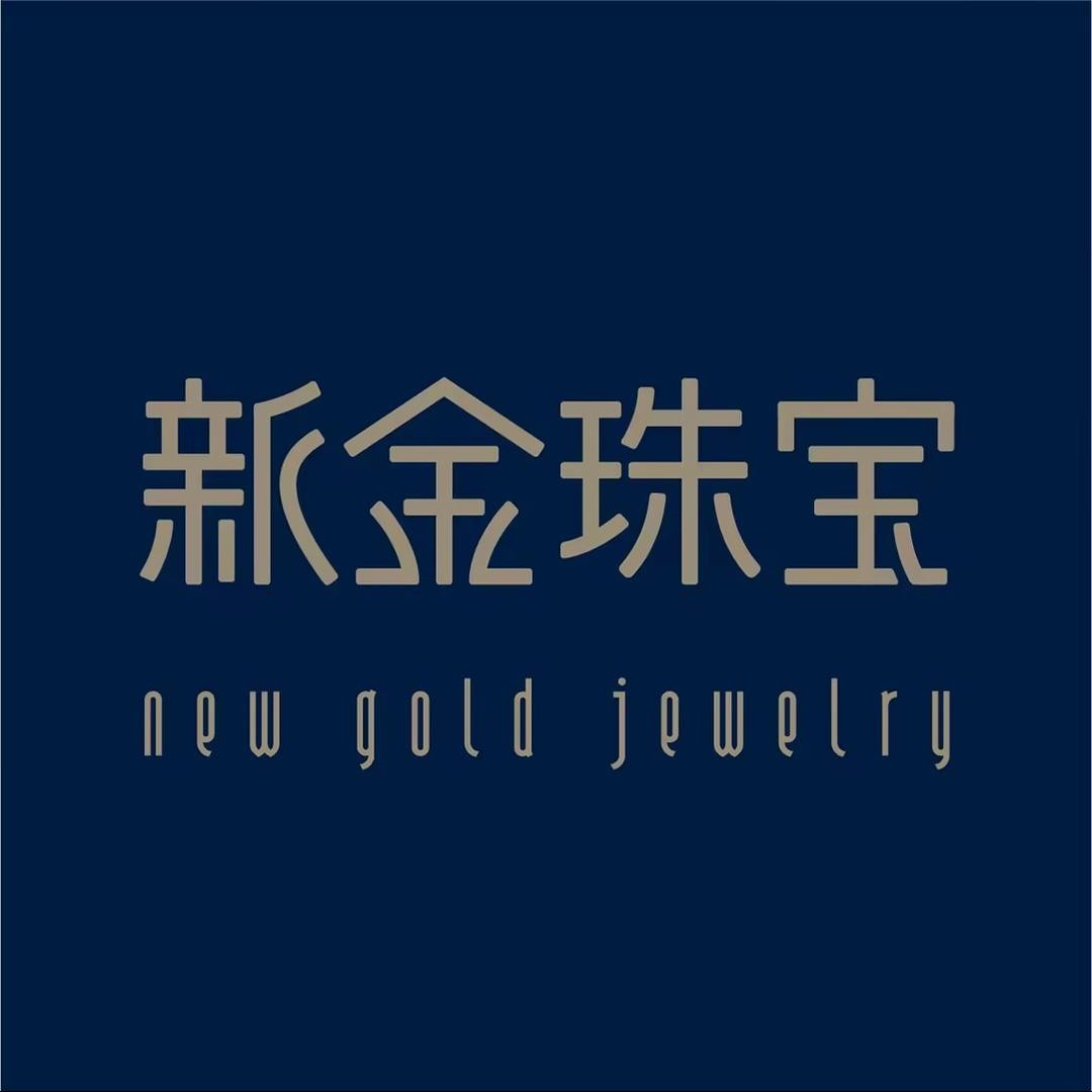 新金珠宝