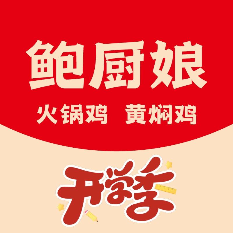 鲍厨娘火锅鸡·黄焖鸡（红木家具城店）