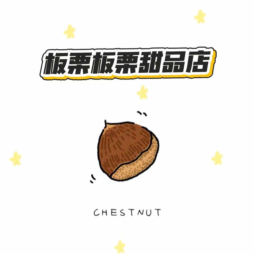板栗板栗甜品店