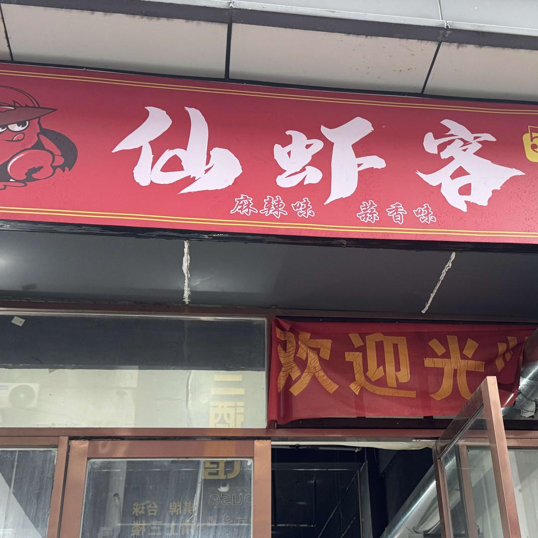 余干仙虾客