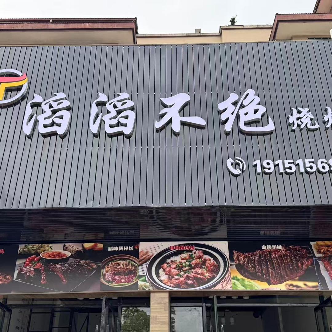 滔滔不绝烧烤