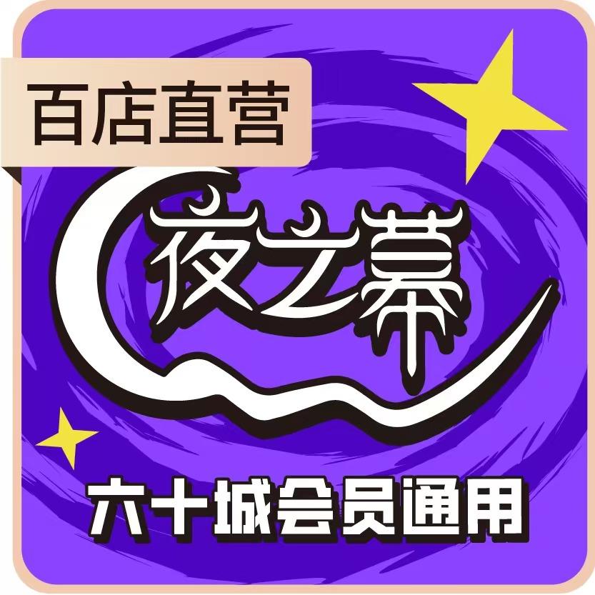 夜之幕剧本社(泰州坡子街店)