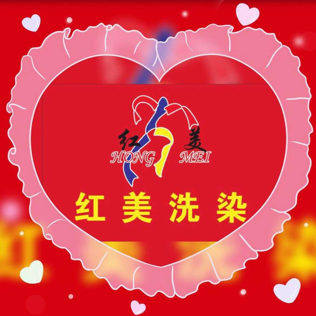 红美专业洗染官方号