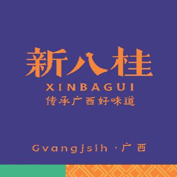 新八桂油茶铺