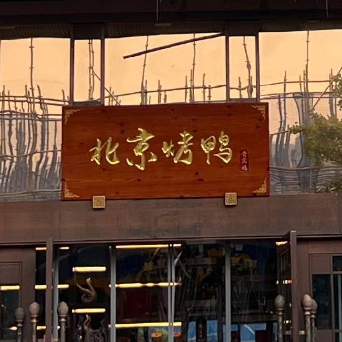巴州区贵宾楼北京烤鸭店