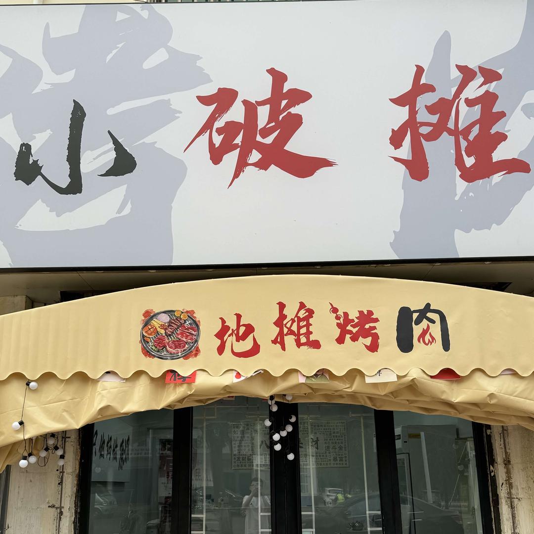 小破摊儿地摊烤肉🍖