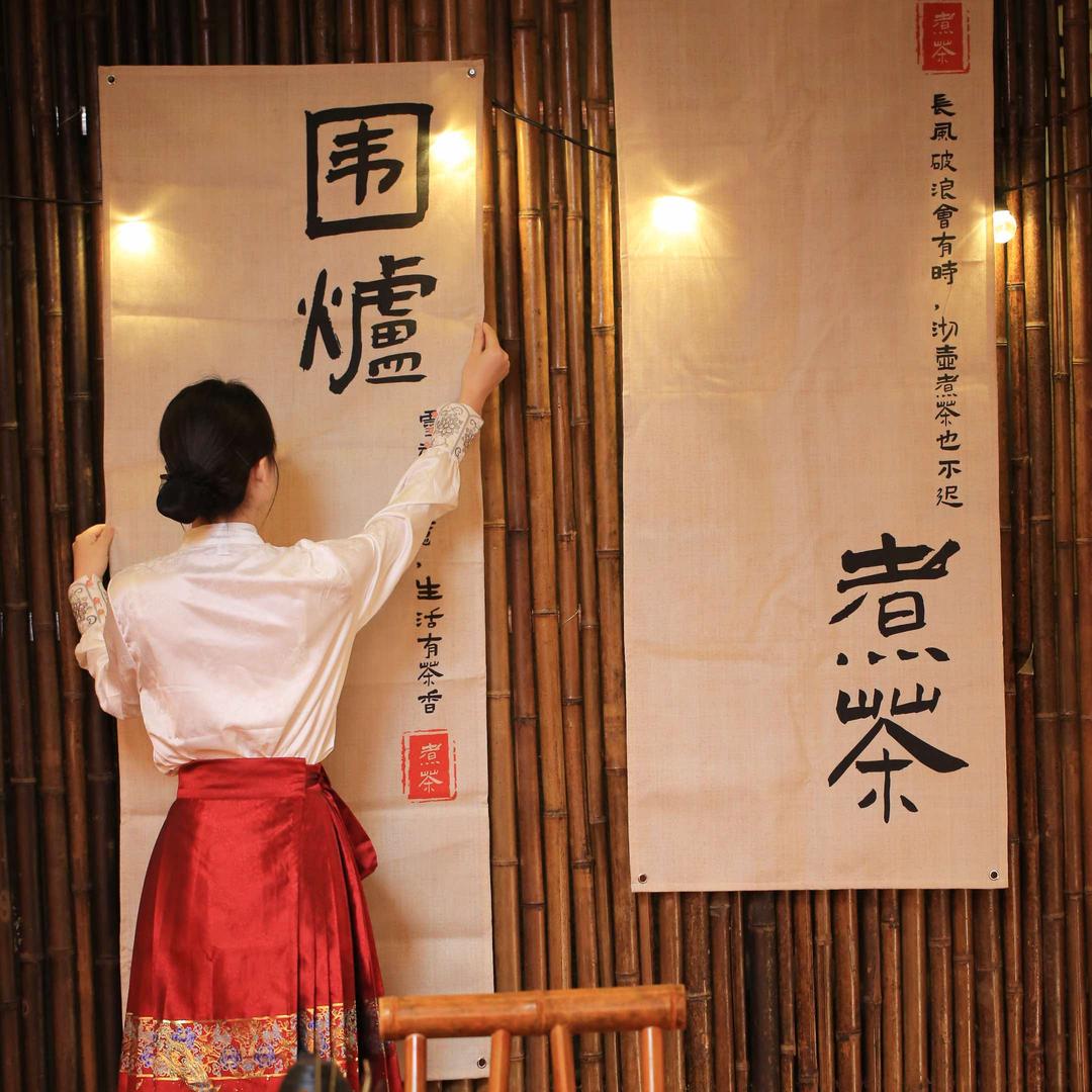 左近小镇茶事