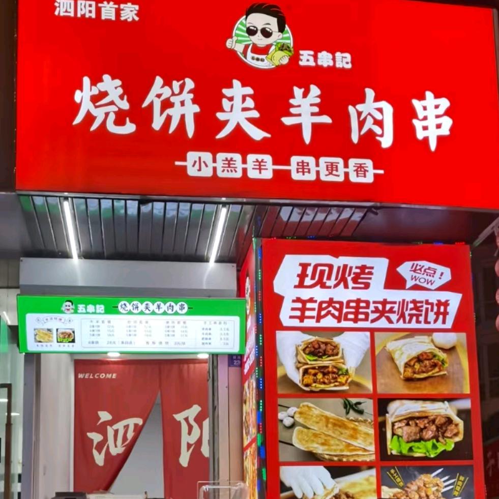 五串记烧饼夹羊肉串(泗阳女人街店)