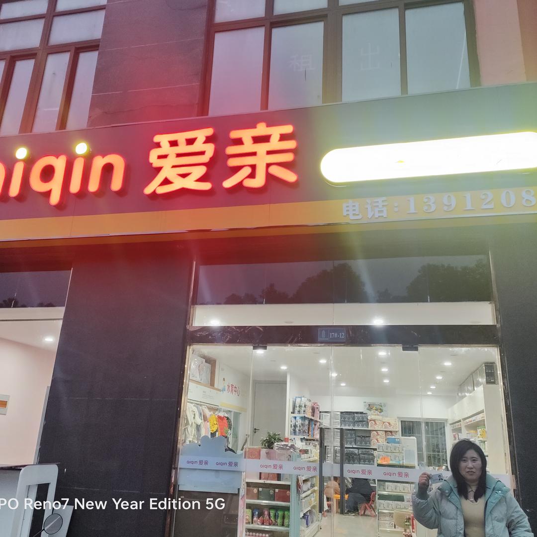 爱亲母婴-陈凤玲爱亲母婴(科安花园店)