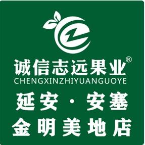 诚信志远果业(安塞金明美地店)
