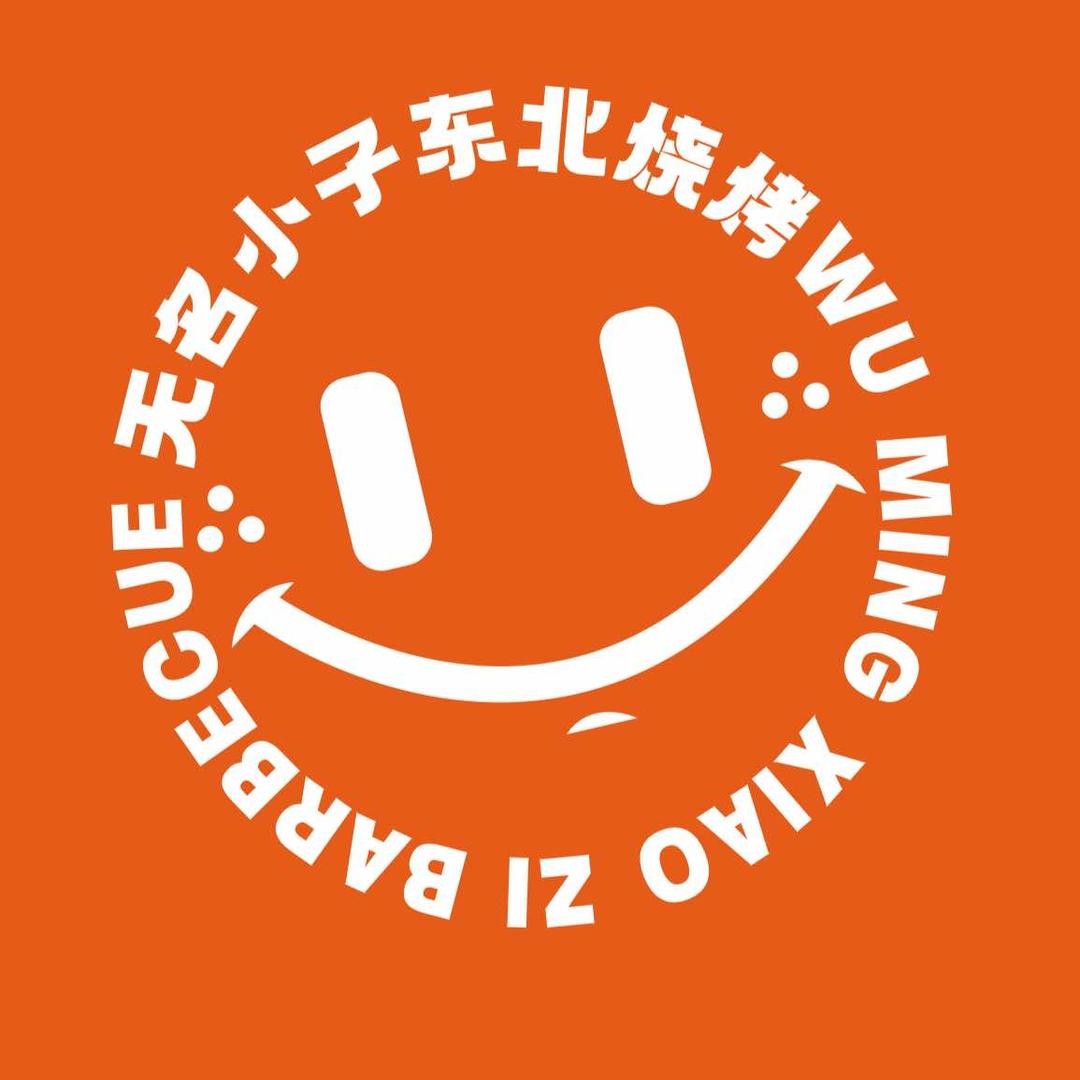 东北烧烤-无名小子（绿地世纪店）