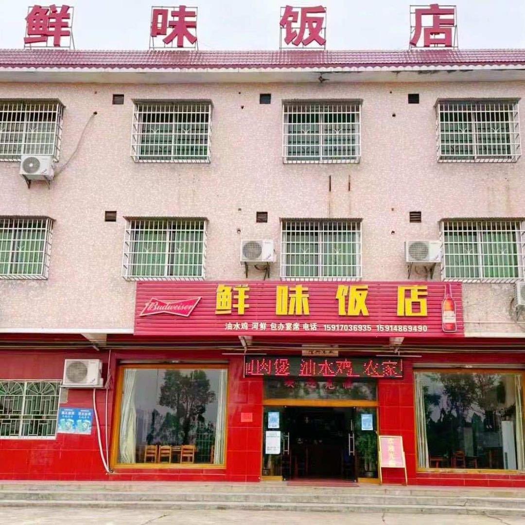 六里鲜味饭店