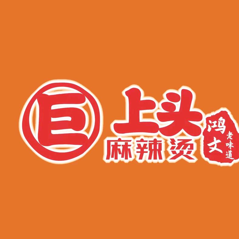 巨上头麻辣烫甘南路店