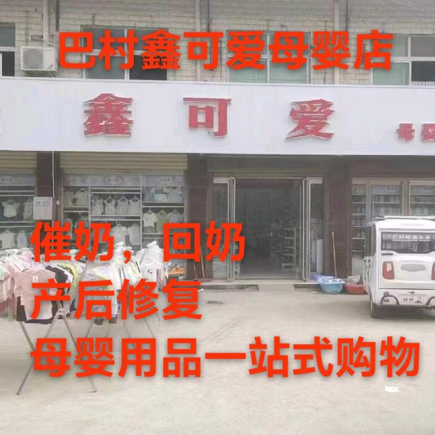 巴村鑫可爱母婴店