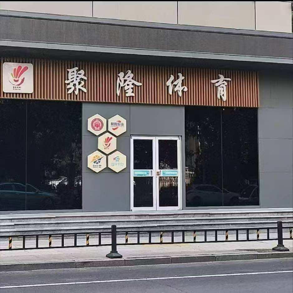 聚隆体育宠粉号