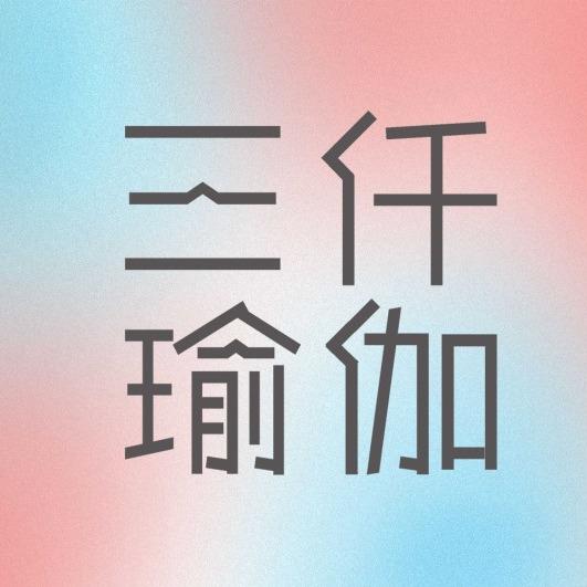 三仟·瑜伽(友好店）