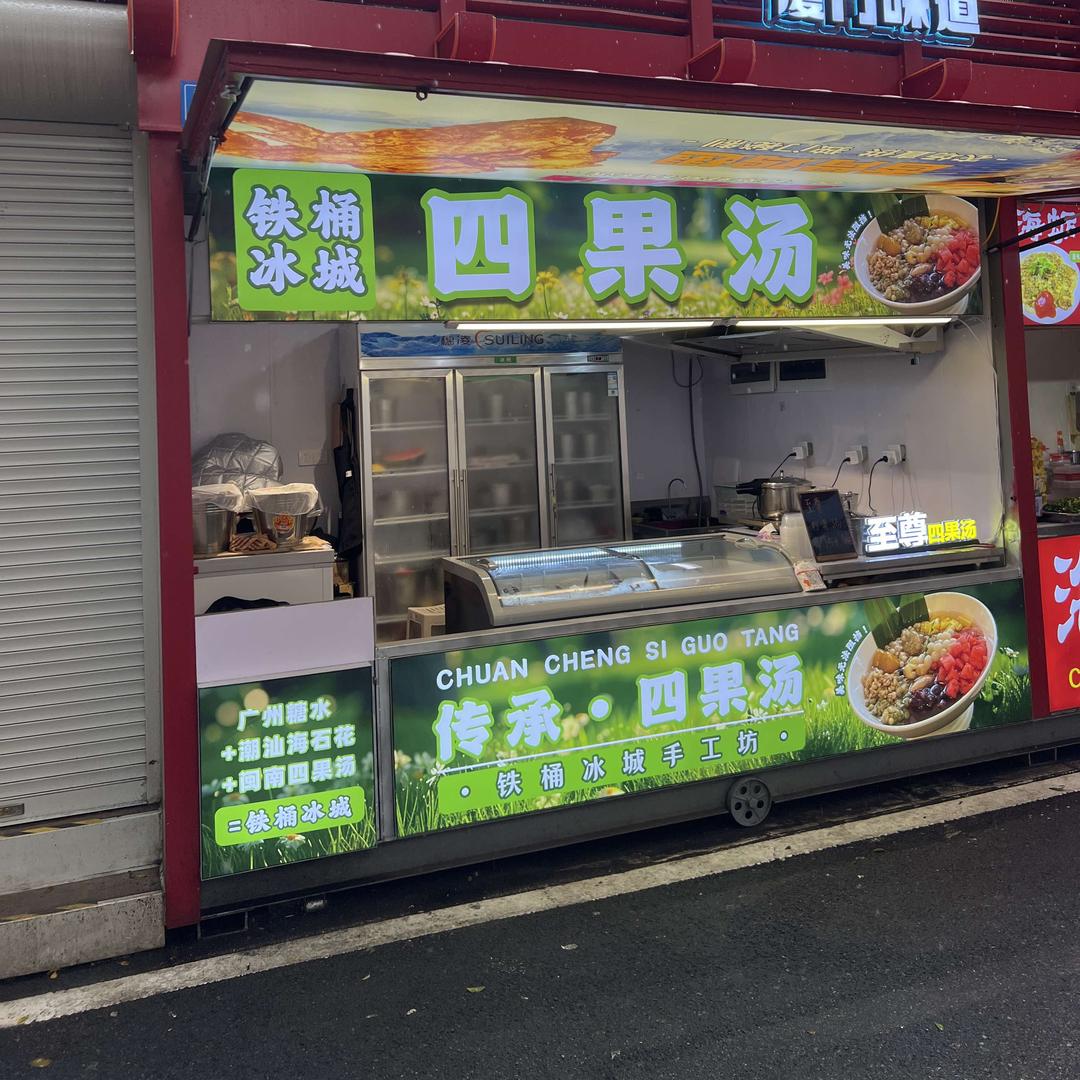铁桶冰城（闽南四果汤、潮汕海石花）