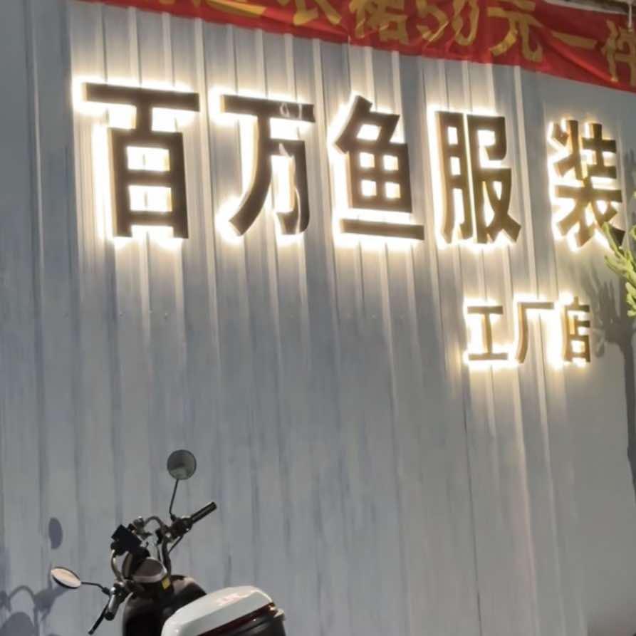 百万鱼工厂店