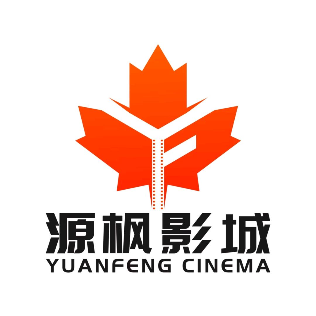 源枫影城