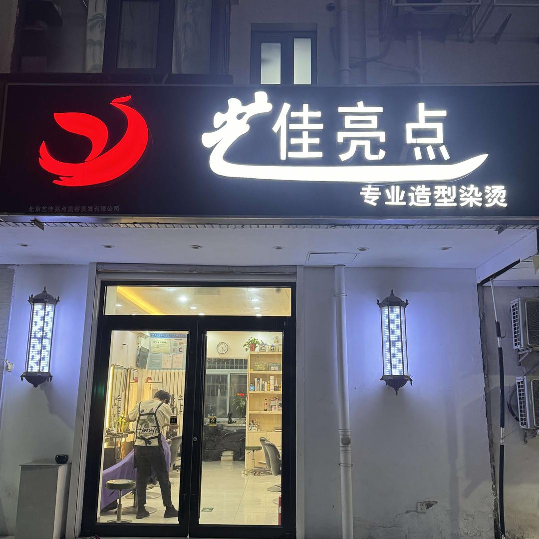 艺佳亮点专业造型官方号