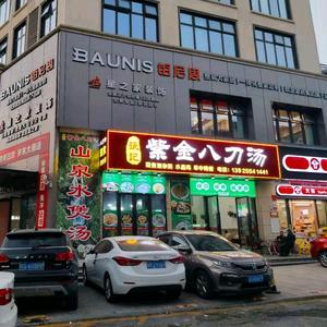 张记紫金八刀汤官方号