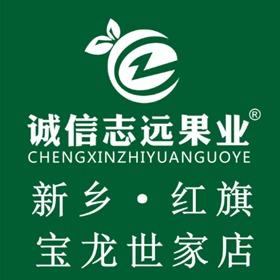 诚信志远果业(红旗宝龙世家店)