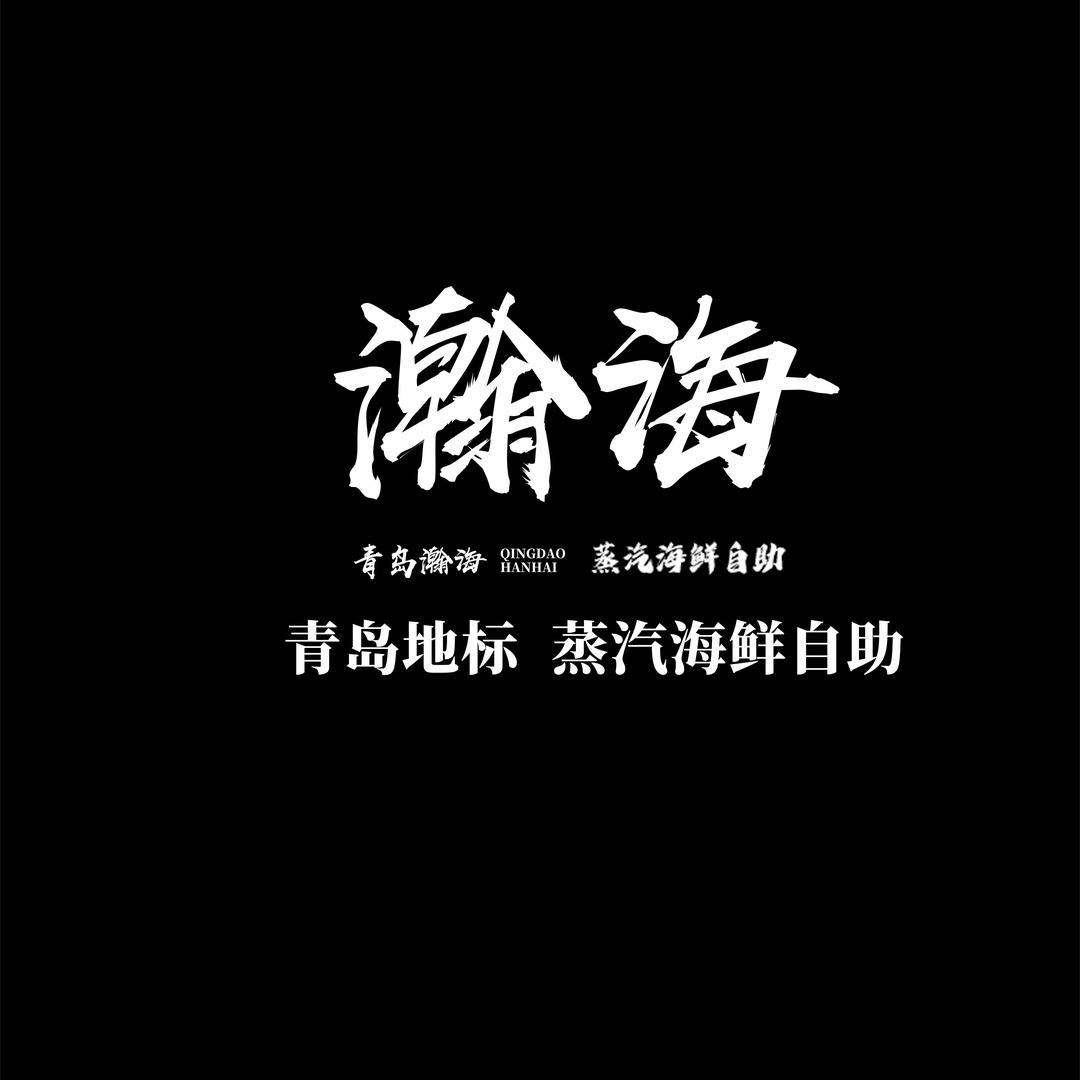 瀚海蒸汽海鲜自助（麦凯乐店）